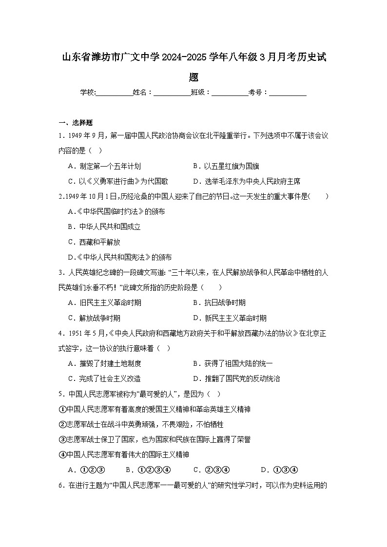 山东省潍坊市广文中学2024—2025学年度八年级下学期3月月考历史试题（含答案）第1页