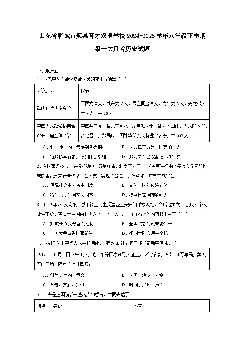山东省聊城市冠县育才双语学校2024—2025学年度八年级下学期第一次月考历史试题（含答案）第1页