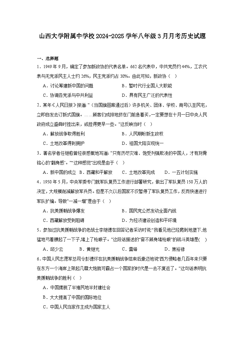山西大学附属中学校2024—2025学年度八年级下学期3月月考历史试题（含答案）第1页