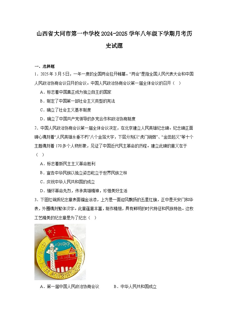 山西省大同市第一中学校2024—2025学年度八年级下学期第一次月考历史试题（含答案）第1页