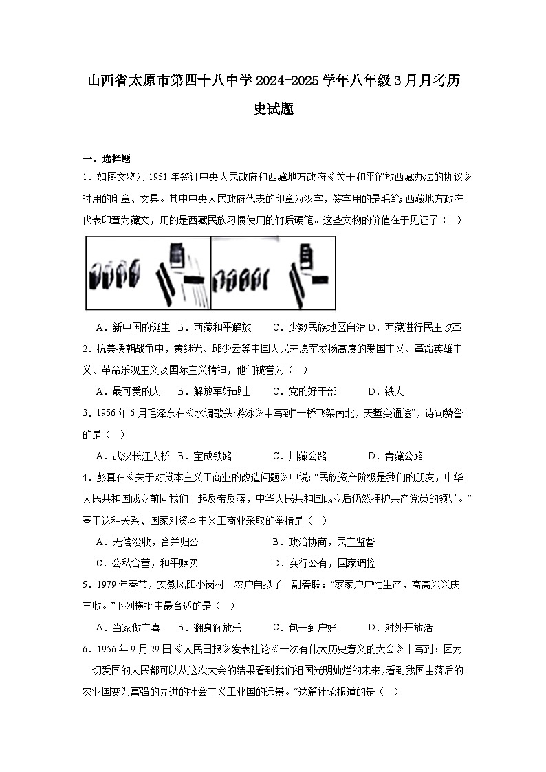 山西省太原市第四十八中学2024—2025学年度八年级下学期3月月考历史试题（含答案）第1页