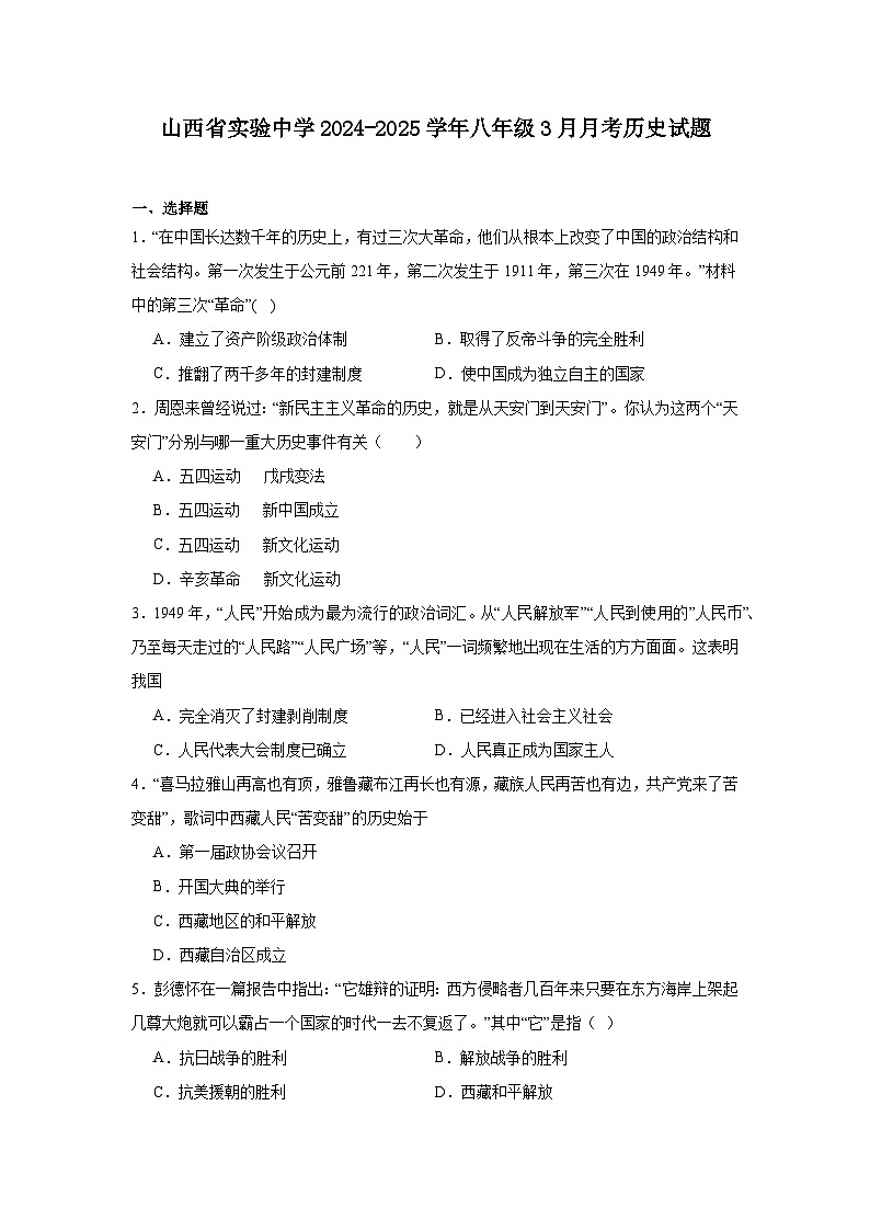 山西省实验中学2024—2025学年度八年级下学期3月月考历史试题（含答案）第1页