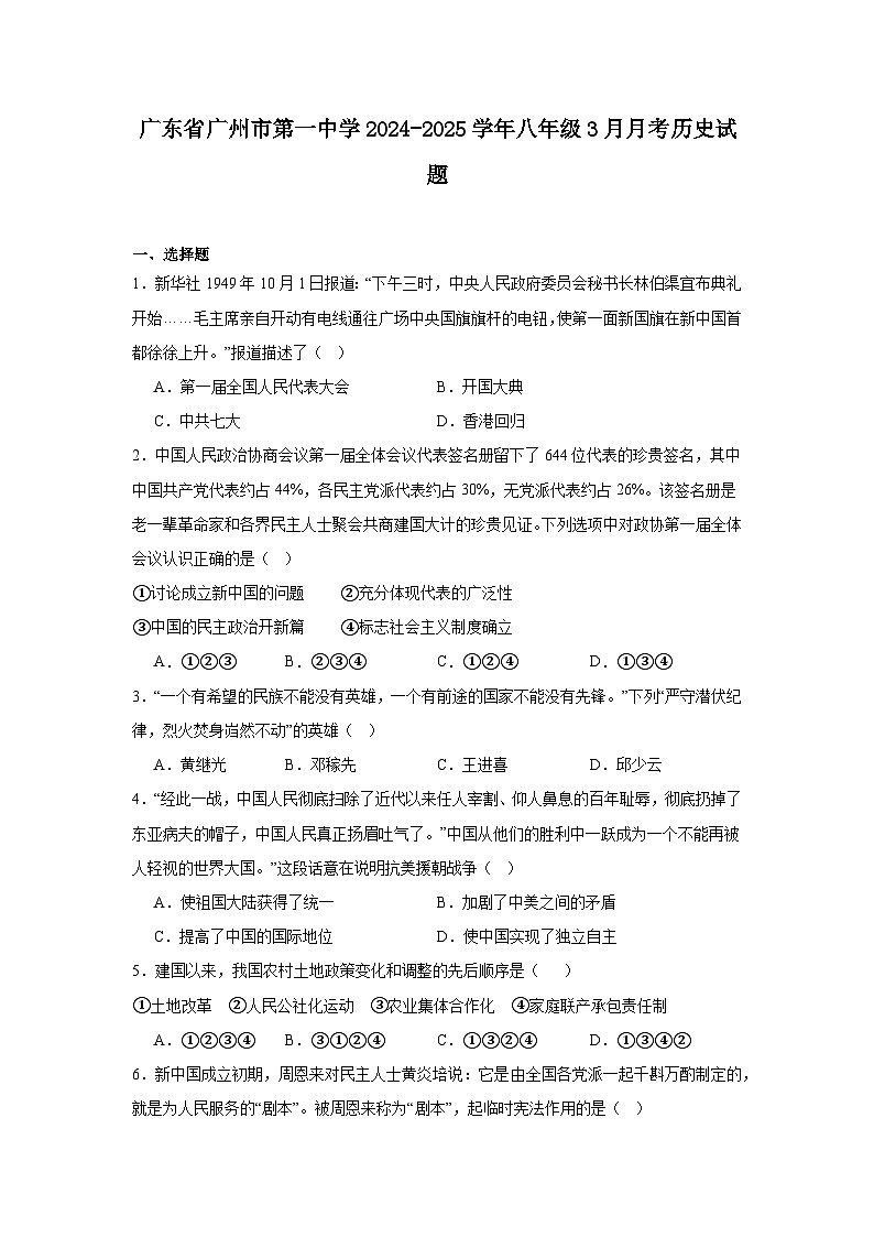广东省广州市第一中学2024—2025学年度八年级下学期3月月考历史试题（含答案）第1页