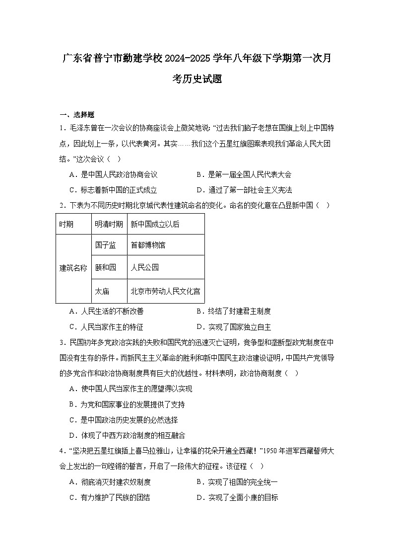 广东省普宁市勤建学校2024—2025学年度八年级下学期第一次月考历史试题（含答案）第1页