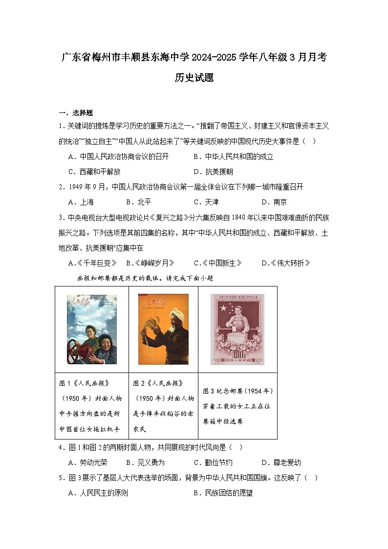 广东省梅州市丰顺县东海中学2024—2025学年度八年级3月月考历史试题（含答案）第1页