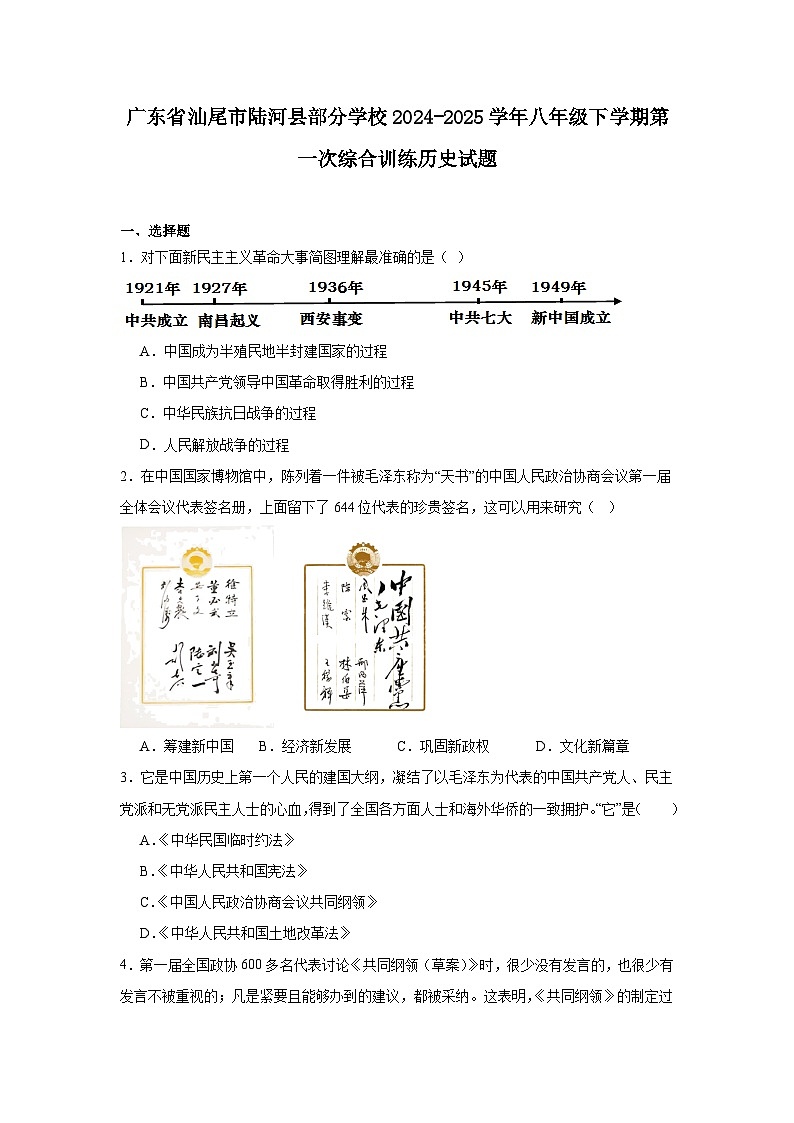 广东省汕尾市陆河县部分学校2024—2025学年度八年级下学期第一次月考历史试题（含答案）第1页