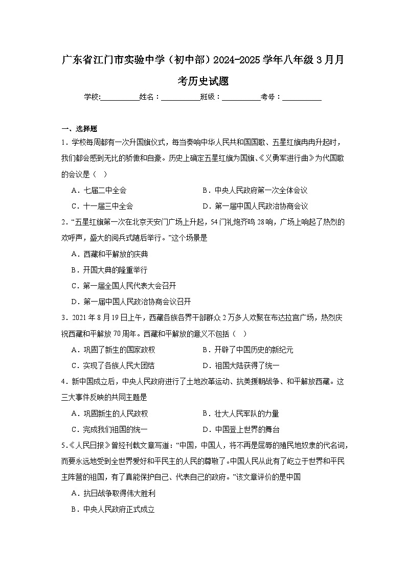 广东省江门市实验中学2024—2025学年度八年级下学期3月月考历史试题（含答案）第1页