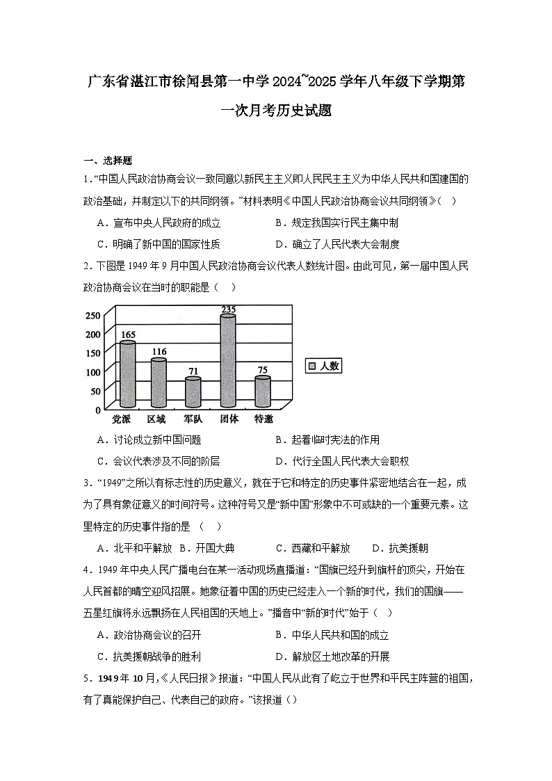 广东省湛江市徐闻县第一中学2024—2025学年度八年级下学期第一次月考历史试题（含答案）第1页