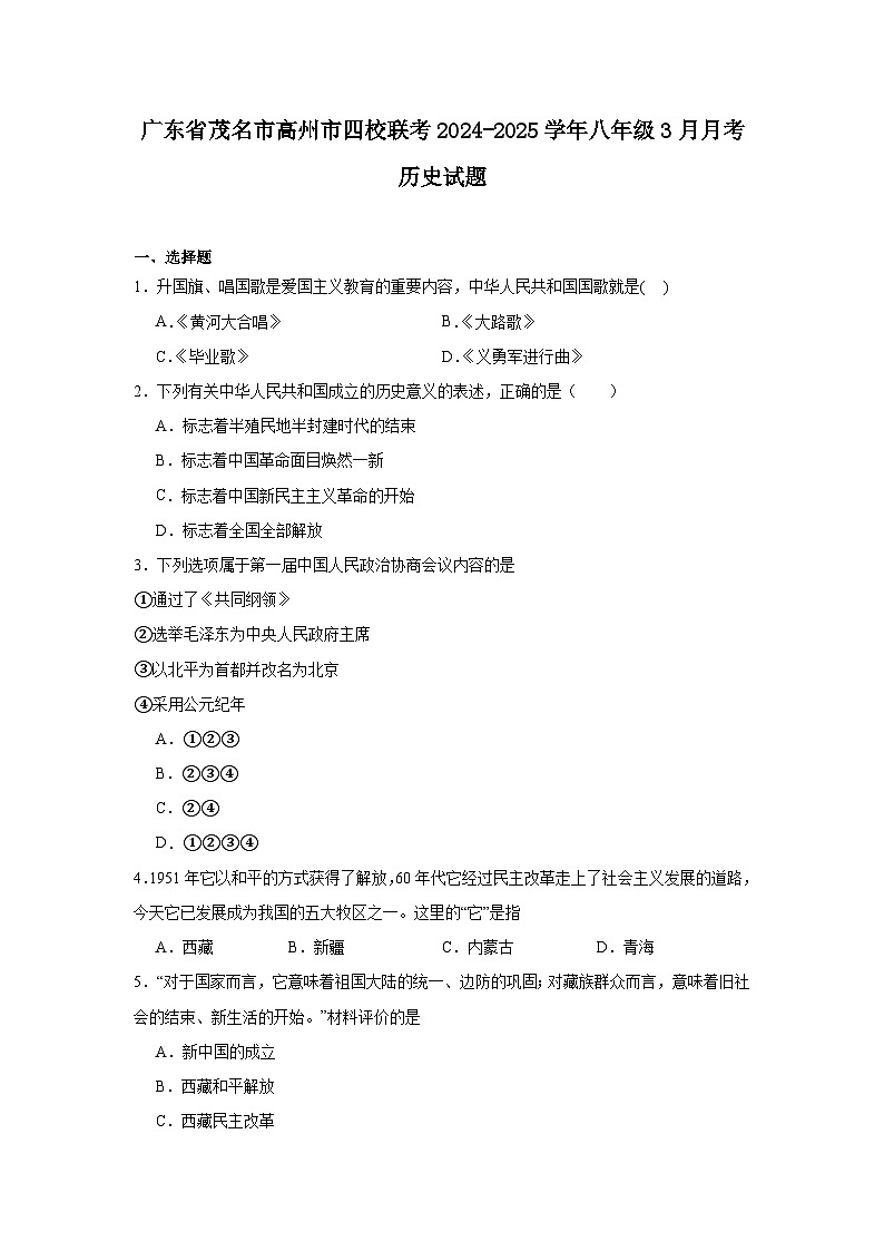广东省茂名市高州市四校2024—2025学年度八年级下学期3月月考历史试题（含答案）第1页