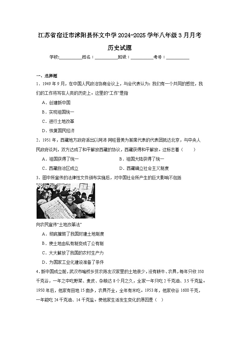 江苏省宿迁市沭阳县怀文中学2024—2025学年度八年级3月月考历史试题（含答案）第1页