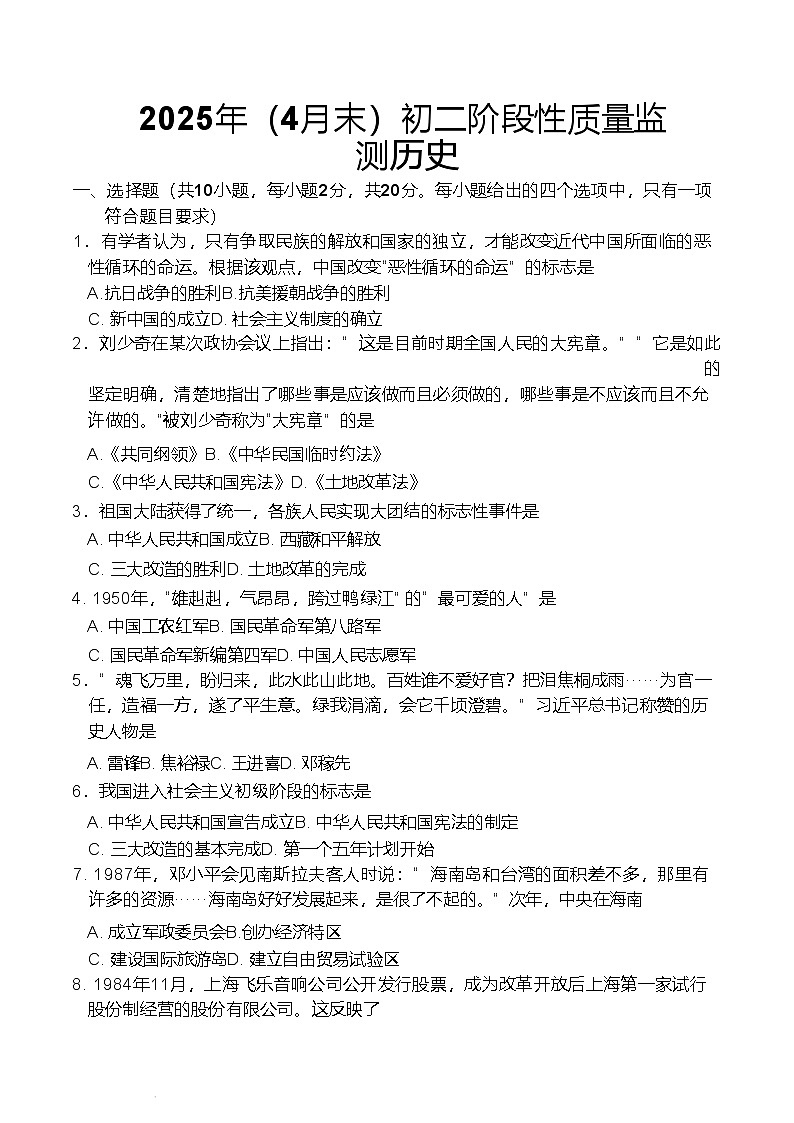 江苏省宿迁市泗阳县两校2024—2025学年度八年级下学期5月月考历史试题（含答案）第1页