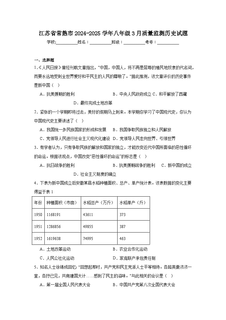 江苏省常熟市2024—2025学年度八年级下册3月月考历史试题（含答案）第1页