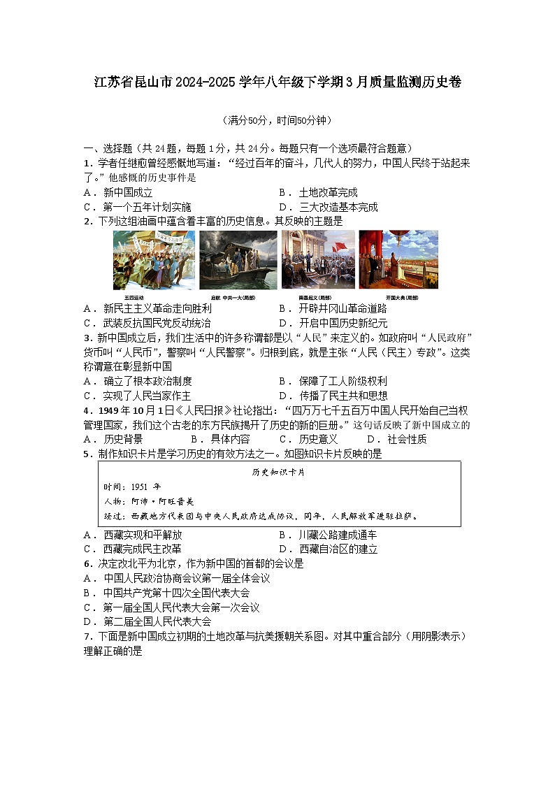 江苏省昆山市2024—2025学年度八年级下学期3月质量监测历史试题（含答案）第1页