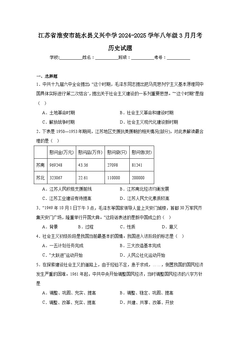 江苏省淮安市涟水县义兴中学2024—2025学年度八年级下学期3月月考历史试题（含答案）第1页