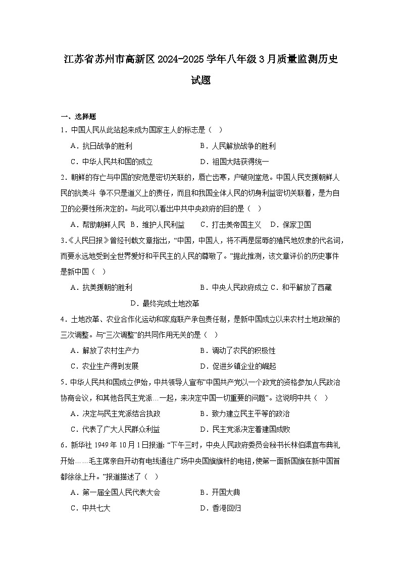 江苏省苏州市高新区2024—2025学年度八年级下学期3月月考历史试题（含答案）第1页