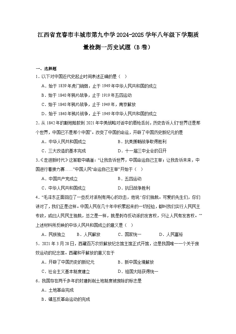 江西省宜春市丰城市第九中学2024—2025学年度八年级下学期第一次月考历史试题（含答案）第1页