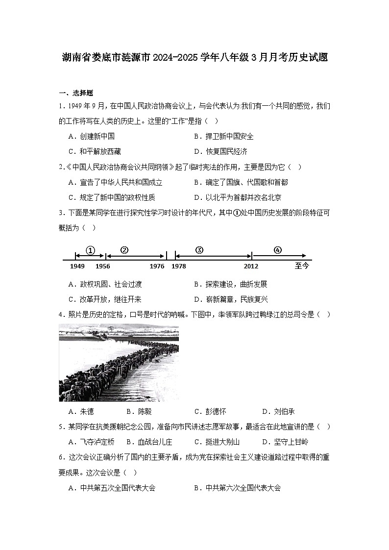 湖南省娄底市涟源市2024—2025学年度八年级下学期3月月考历史试题（含答案）第1页