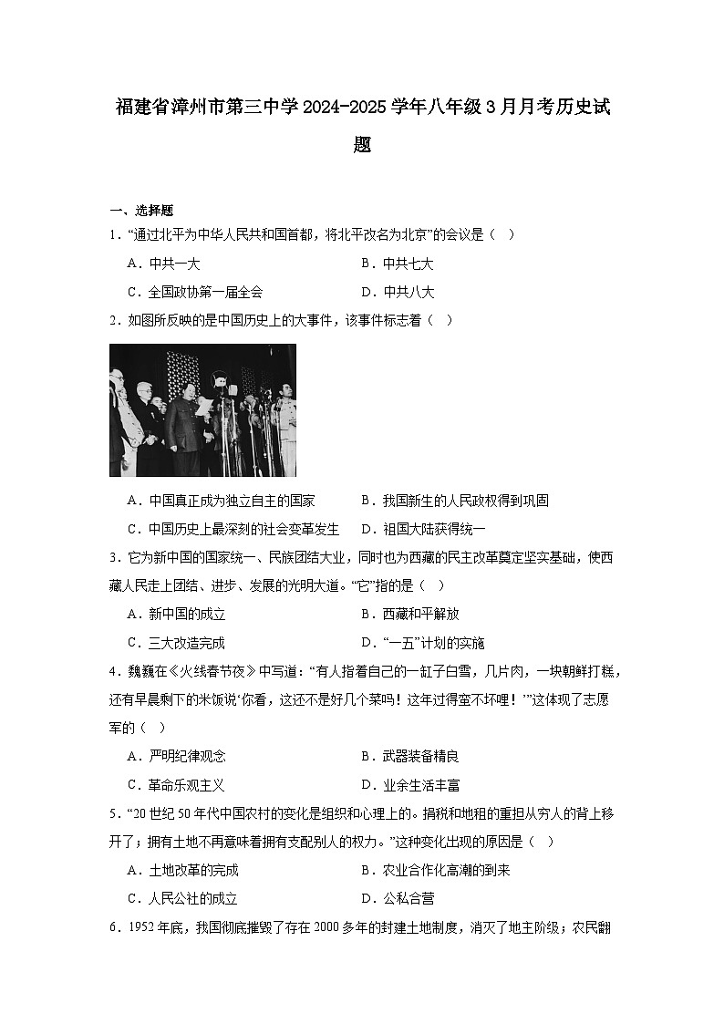 福建省漳州市第三中学2024—2025学年度八年级下学期3月月考历史试题（含答案）第1页