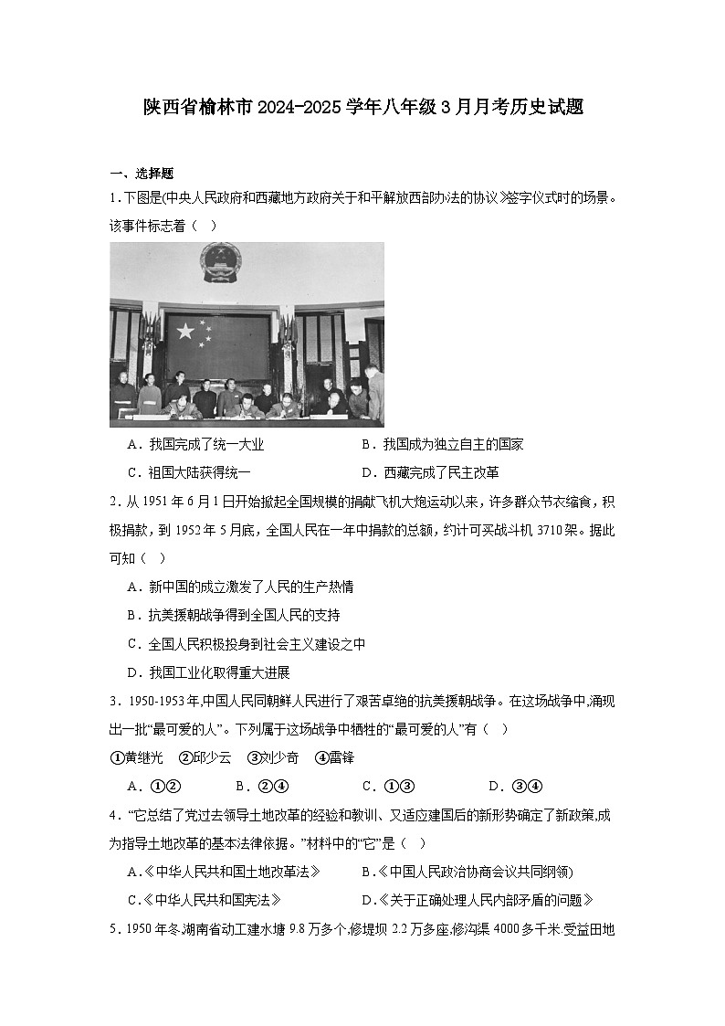 陕西省榆林市2024—2025学年度八年级下学期3月月考历史试题（含答案）第1页