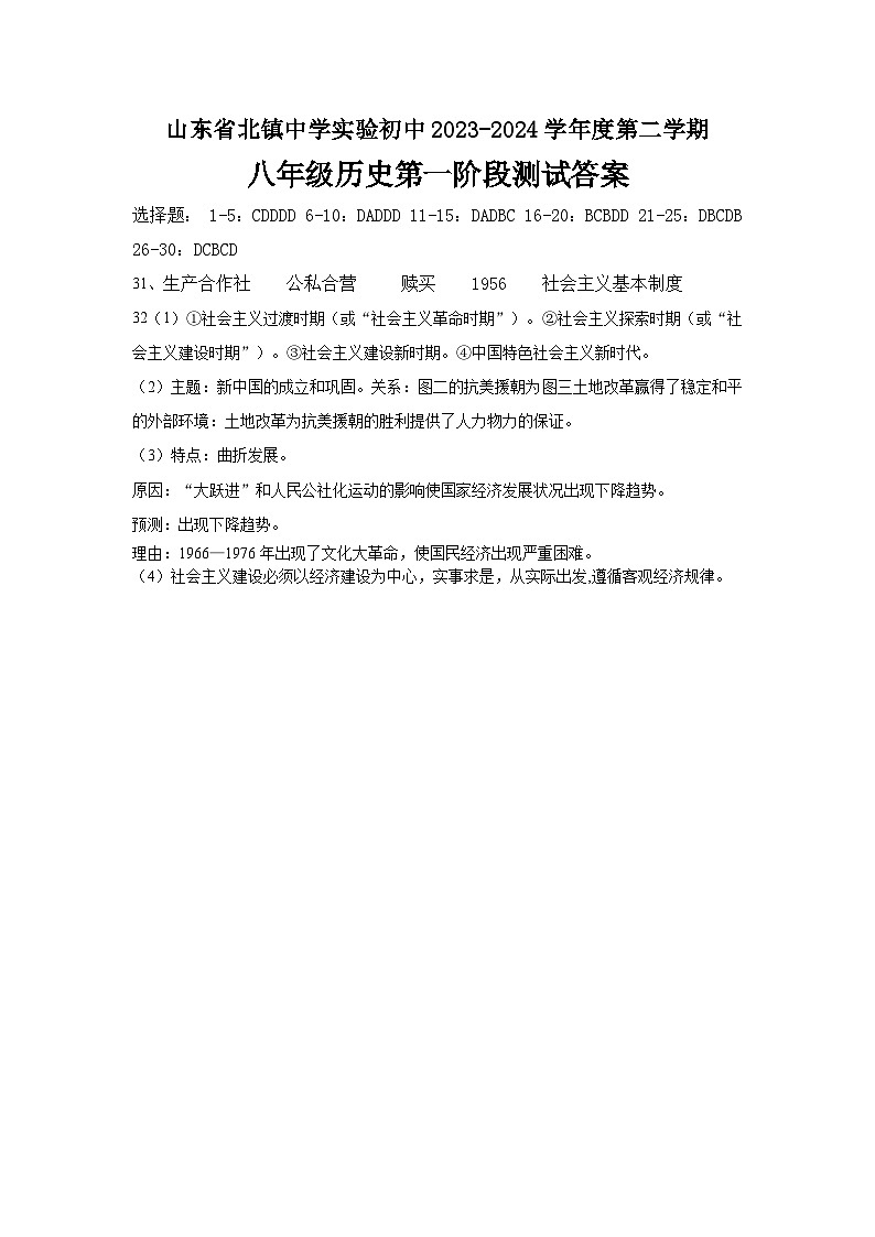 山东省北镇中学实验初中2023-2024学年度第二学期八年级历史第一阶段测试答案第1页
