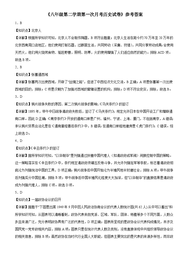 24-25学年雷州市第八中学八年级第二学期第一次月考历史试卷及参考答案第1页