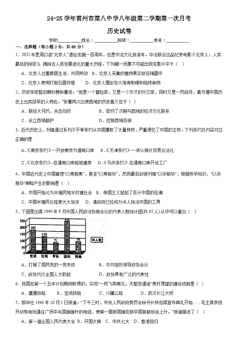 24-25学年雷州市第八中学八年级第二学期第一次月考历史试卷第1页