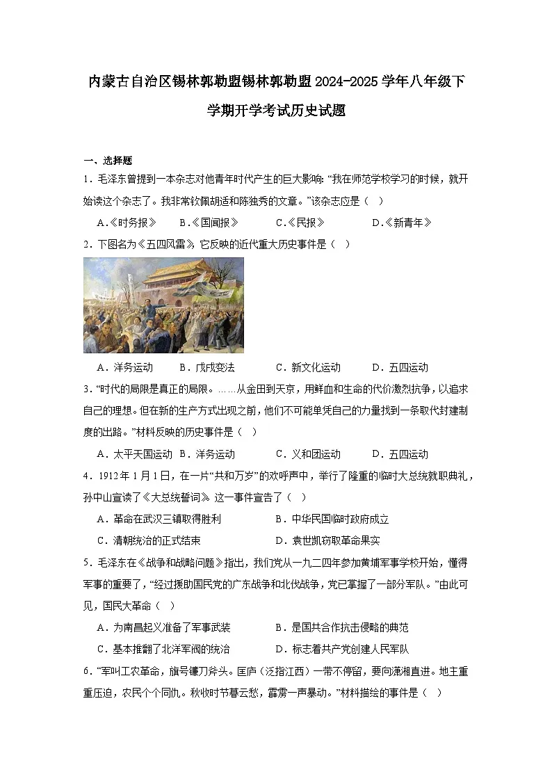 内蒙古自治区锡林郭勒盟锡林郭勒盟2024—2025学年度八年级下学期开学考试历史试题（含答案）第1页