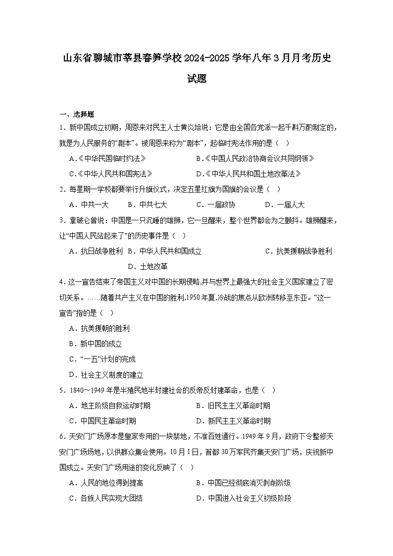 山东省聊城市莘县春笋学校八年下学期3月月考历史试题（含答案）第1页