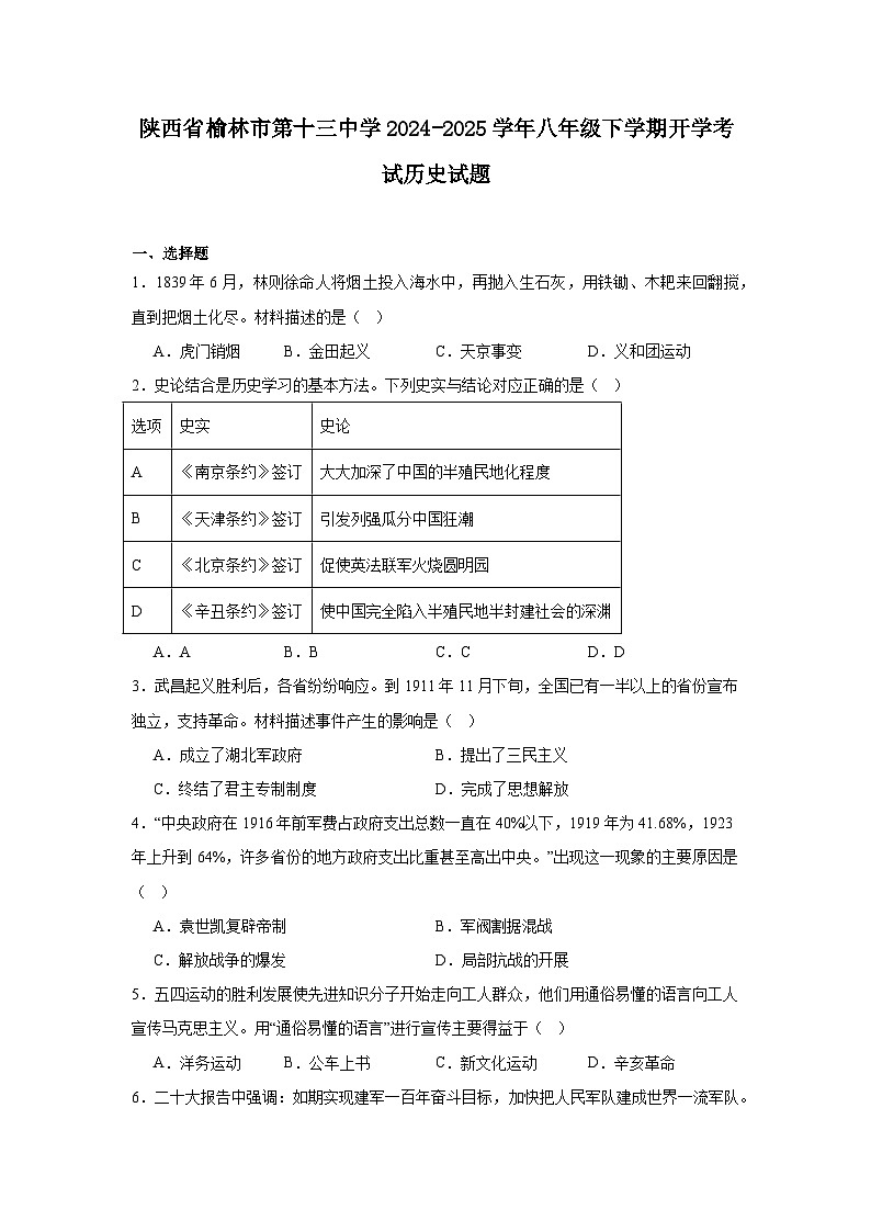 陕西省榆林市第十三中学2024—2025学年度八年级下学期开学考试历史试题（含答案）第1页