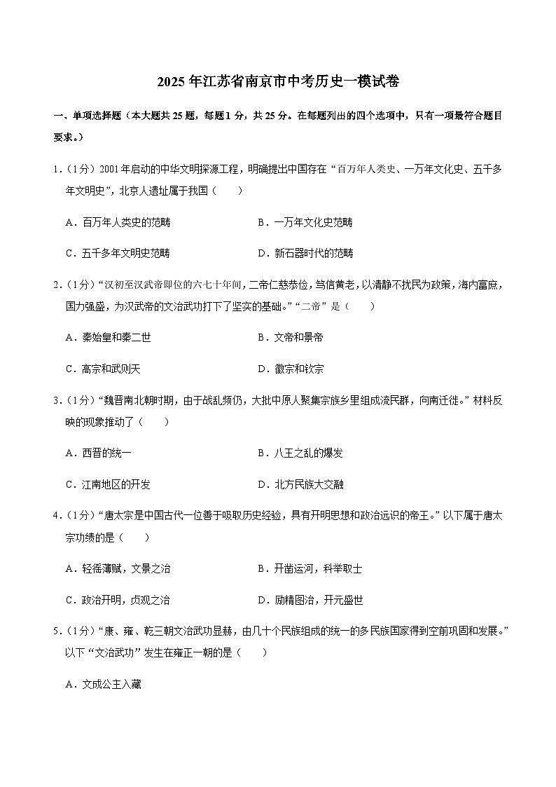 2025年江苏省南京市中考历史一模试卷第1页