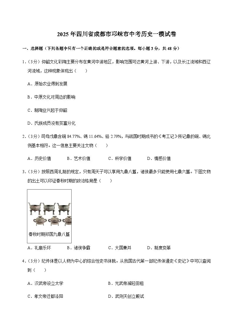2025年四川省成都市邛崃市中考历史一模试卷第1页