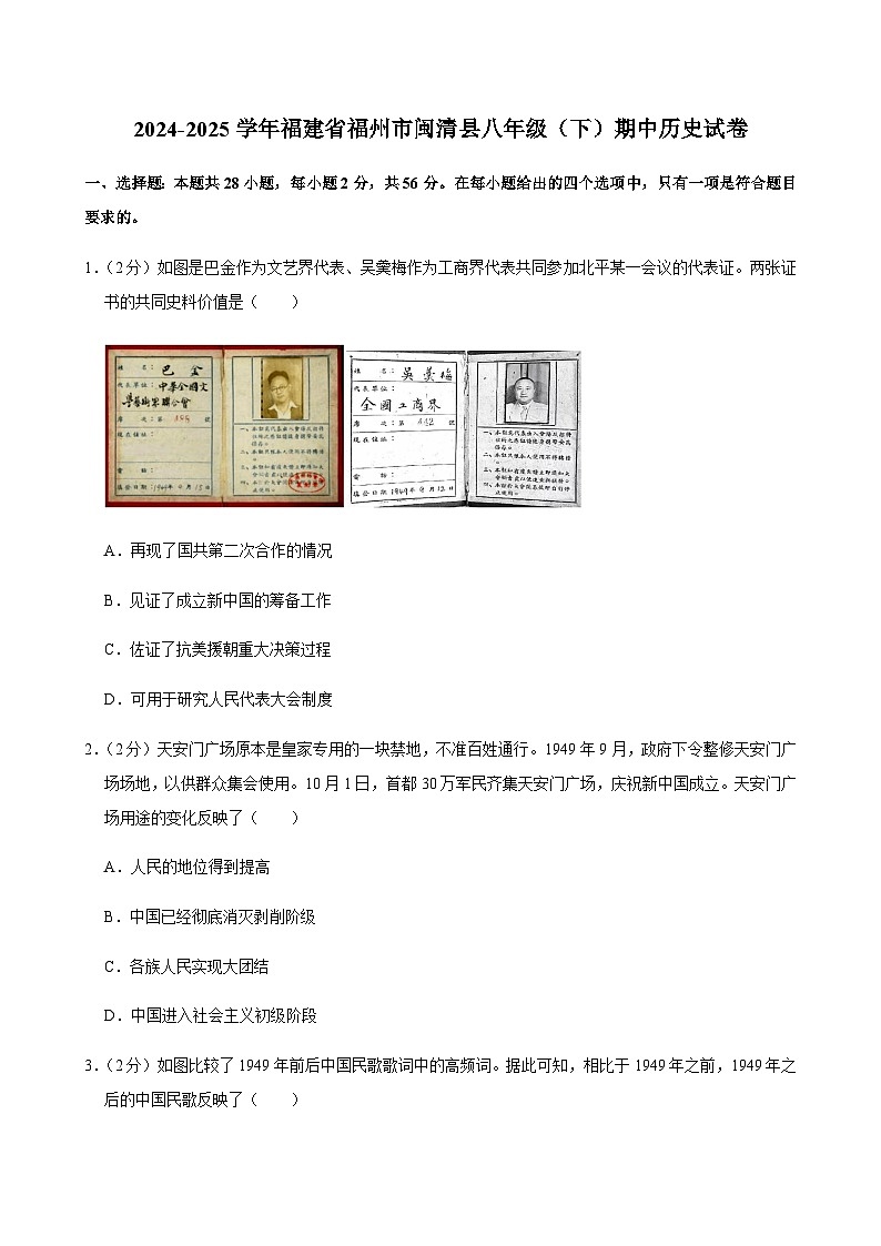 2024-2025学年福建省福州市闽清县八年级（下）期中历史试卷第1页