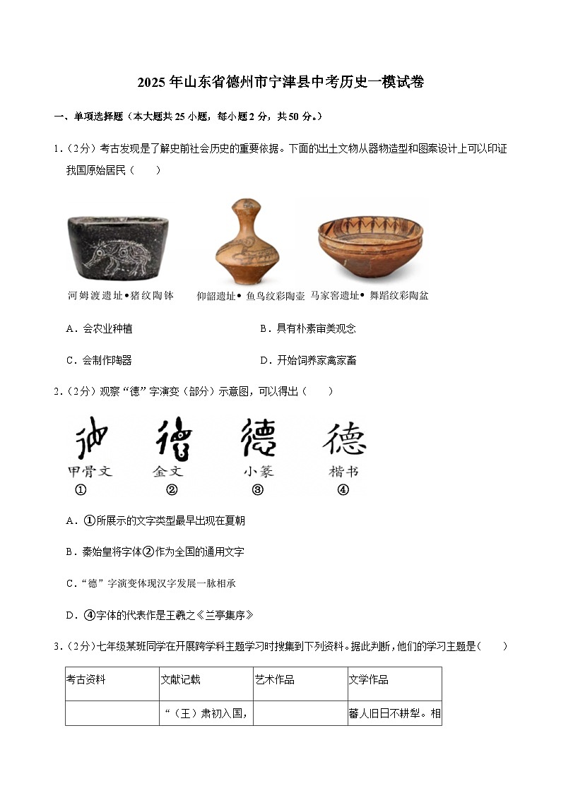 2025年山东省德州市宁津县中考历史一模试卷第1页