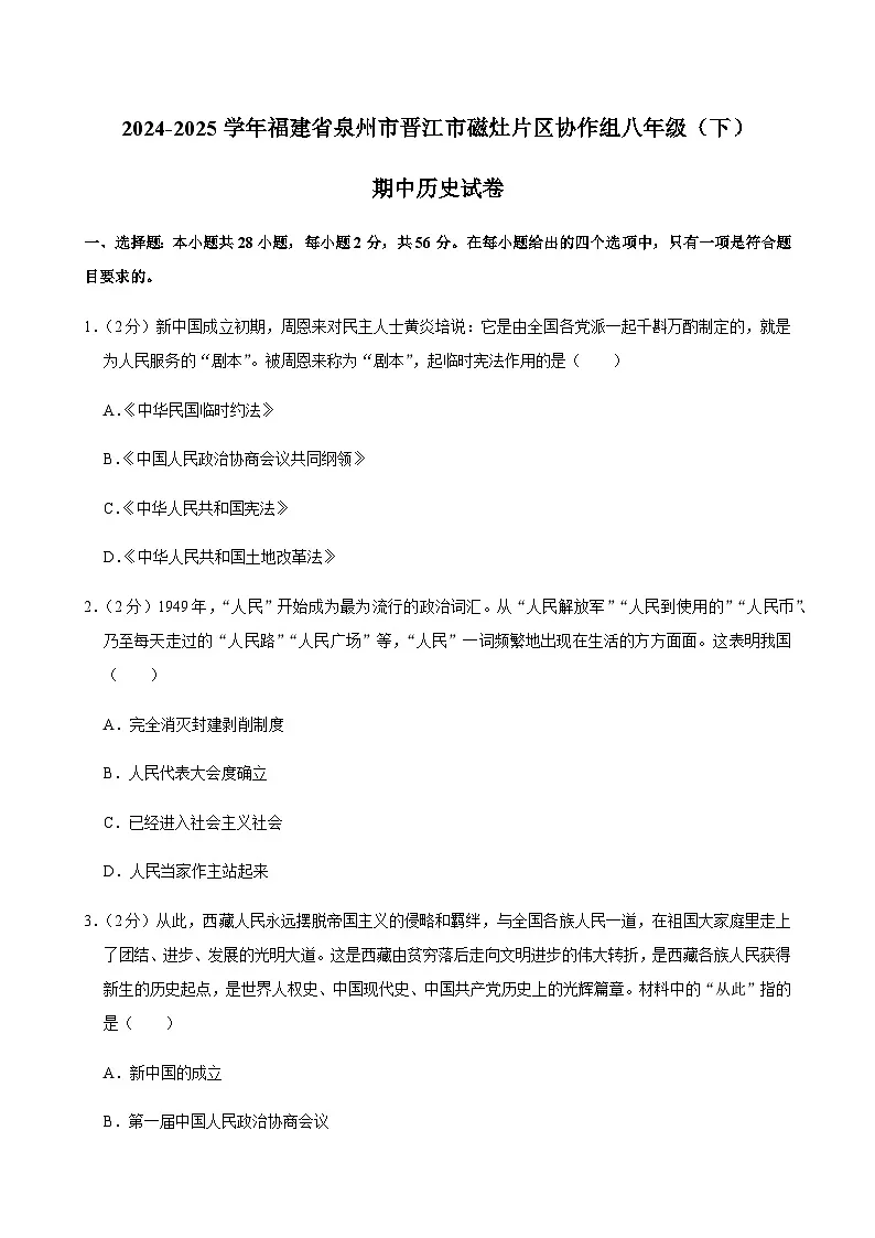 2024-2025学年福建省泉州市晋江市磁灶片区协作组八年级（下）期中历史试卷第1页