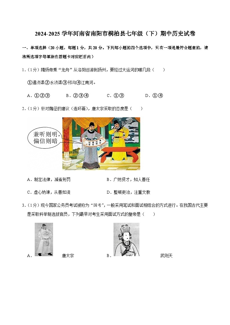 2024-2025学年河南省南阳市桐柏县七年级（下）期中历史试卷第1页