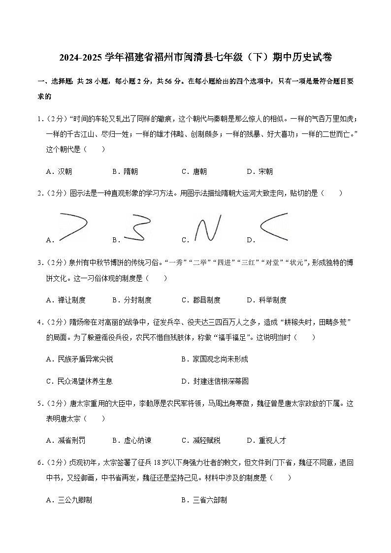 2024-2025学年福建省福州市闽清县七年级（下）期中历史试卷第1页