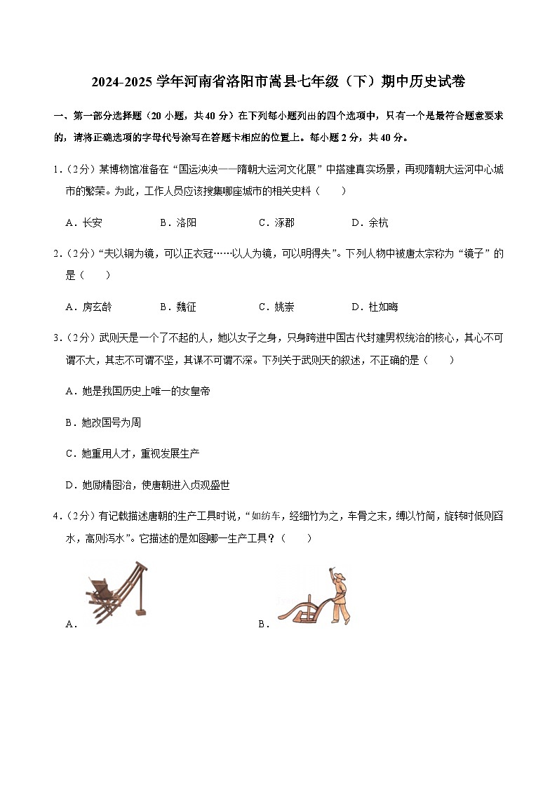 2024-2025学年河南省洛阳市嵩县七年级（下）期中历史试卷第1页