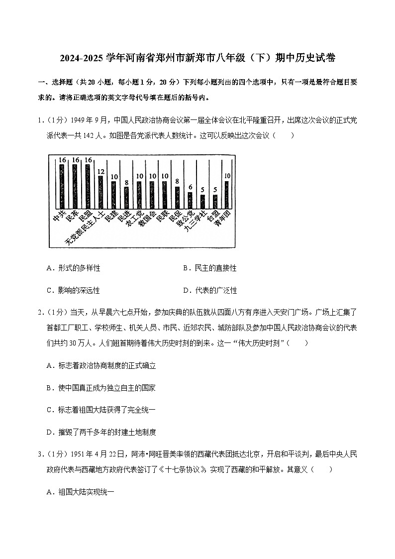 2024-2025学年河南省郑州市新郑市八年级（下）期中历史试卷第1页