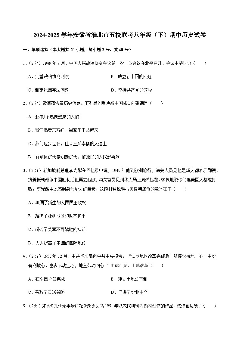 2024-2025学年安徽省淮北市五校联考八年级（下）期中历史试卷第1页