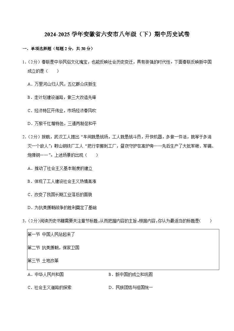 2024-2025学年安徽省六安市八年级（下）期中历史试卷第1页