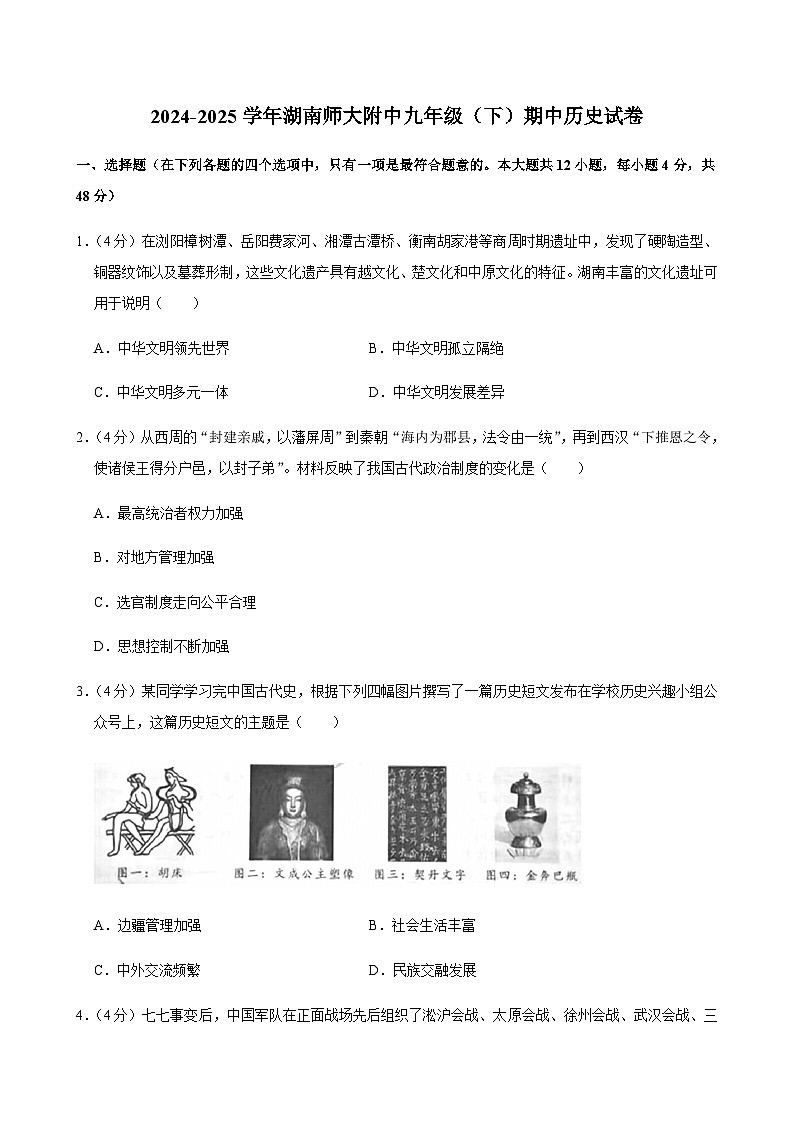 2024-2025学年湖南师大附中九年级（下）期中历史试卷第1页