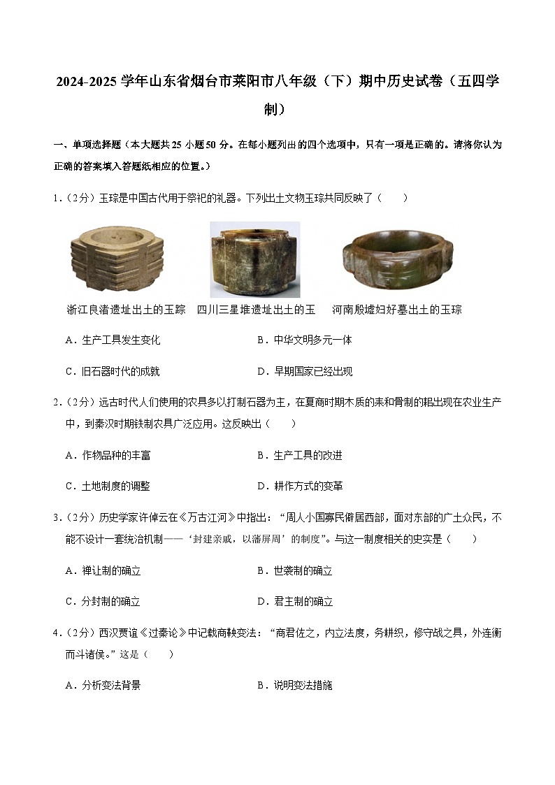 2024-2025学年山东省烟台市莱阳市八年级（下）期中历史试卷（五四学制）第1页