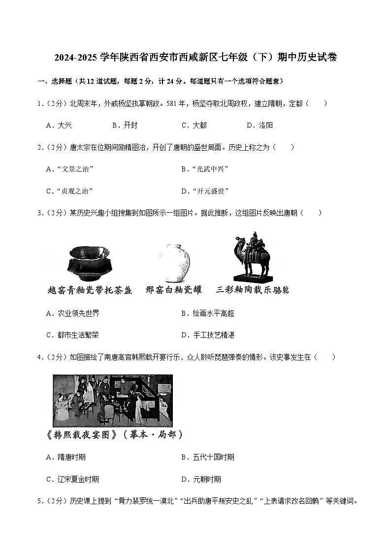 2024-2025学年陕西省西安市西咸新区七年级（下）期中历史试卷第1页