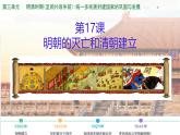 初中  歷史  人教版（2024）  七年級(jí)下冊(cè)（2024）第17課 明朝的滅亡和清朝的建立 課件