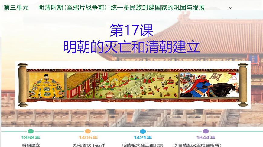 初中  历史  人教版（2024）  七年级下册（2024）第17课 明朝的灭亡和清朝的建立 课件第2页