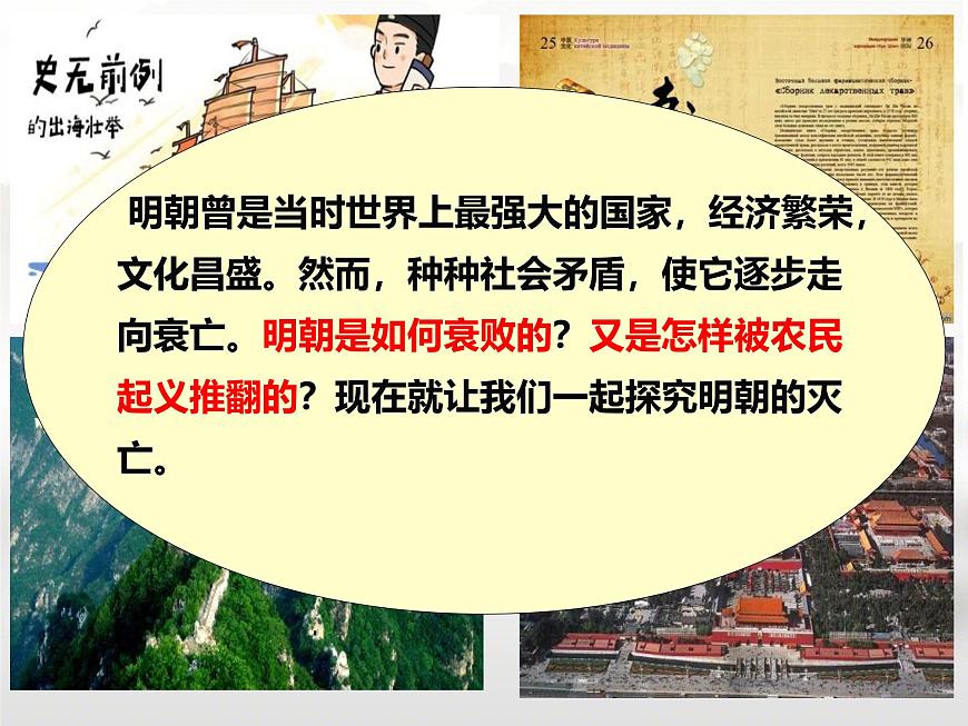 初中  历史  人教版（2024）  七年级下册（2024）第17课 明朝的灭亡和清朝的建立 课件第1页