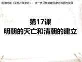 初中  歷史  人教版（2024）  七年級(jí)下冊(cè)（2024）第17課 明朝的滅亡和清朝的建立 課件