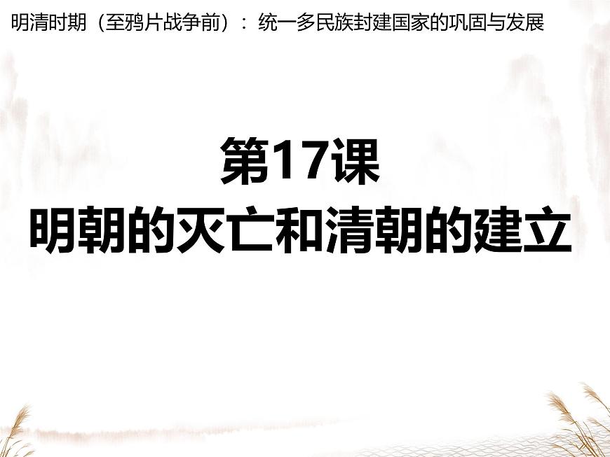 初中  历史  人教版（2024）  七年级下册（2024）第17课 明朝的灭亡和清朝的建立 课件第2页