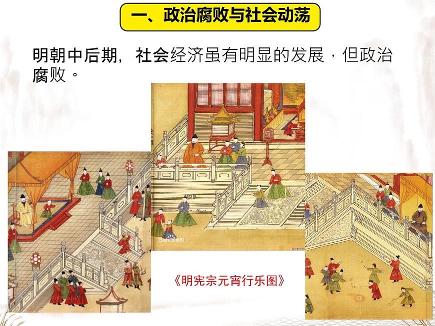 初中  历史  人教版（2024）  七年级下册（2024）第17课 明朝的灭亡和清朝的建立 课件第4页