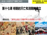 初中  歷史  人教版（2024）  七年級(jí)下冊(cè)（2024）第17課 明朝的滅亡和清朝的建立 課件